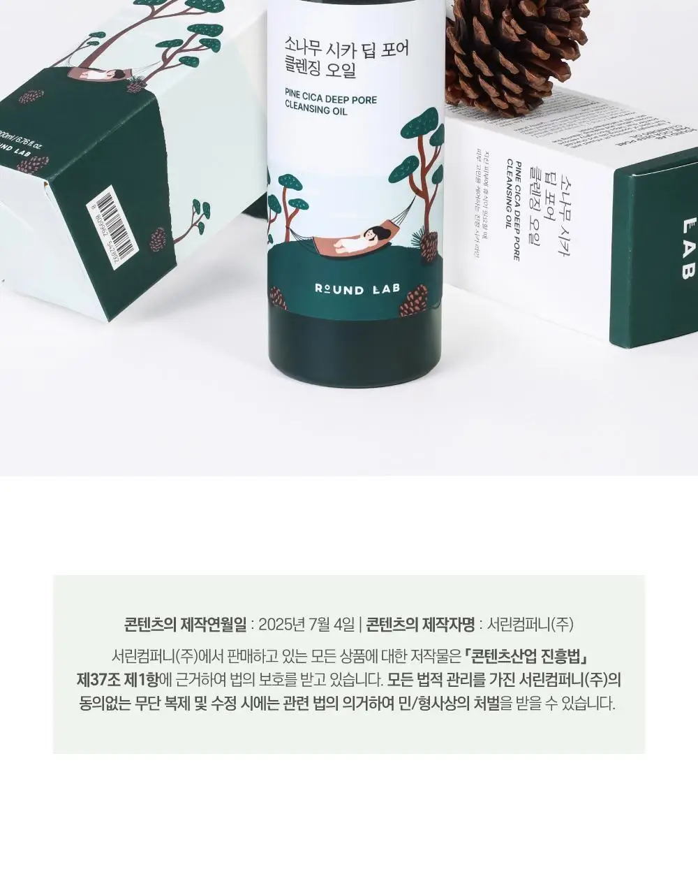 [NEW/피지숯싹] 라운드랩 소나무 시카 딥 포어 클렌징오일 200ml 상세페이지 18